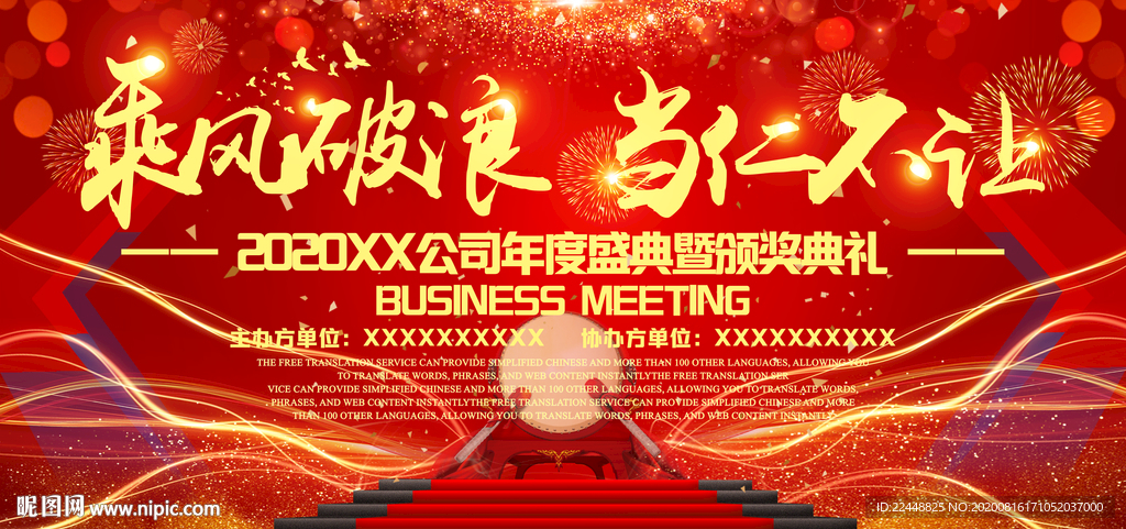 乘风破浪当仁不让高端会议背景板