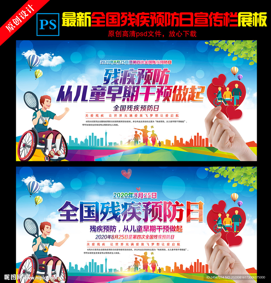 2020全国残疾预防日展板