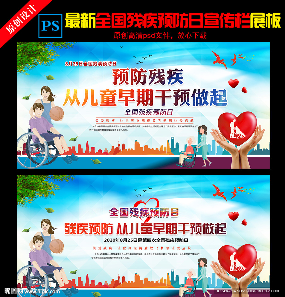 全国残疾预防日