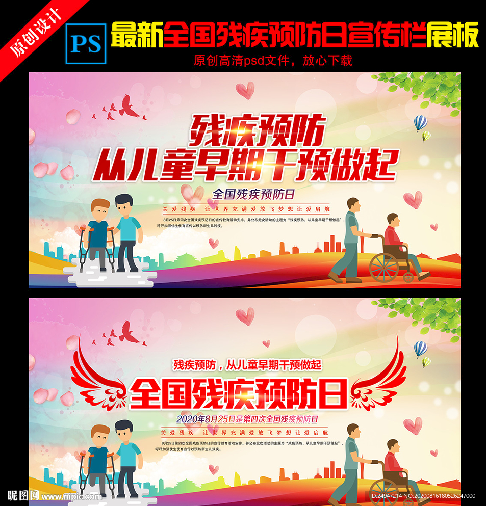 全国残疾预防日宣传海报