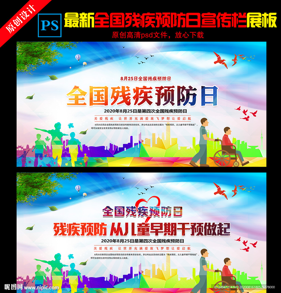 残疾预防日