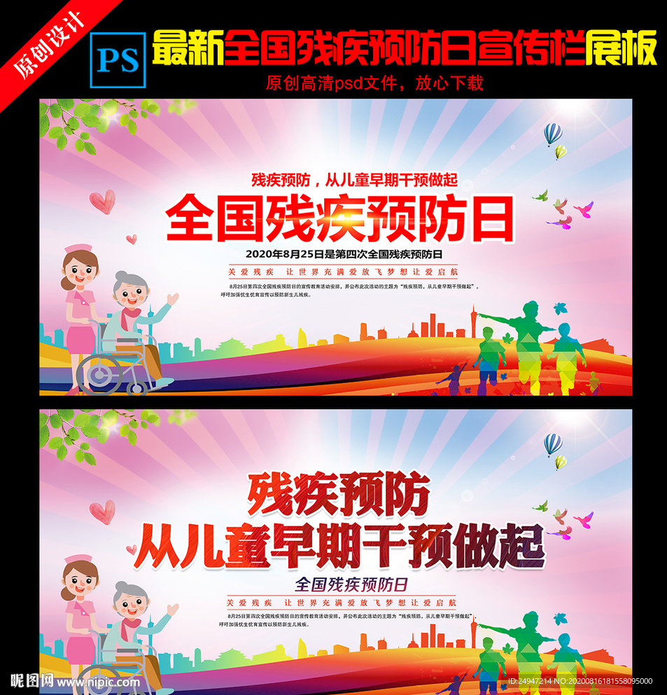 全国残疾预防日