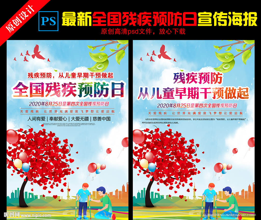 全国残疾预防日
