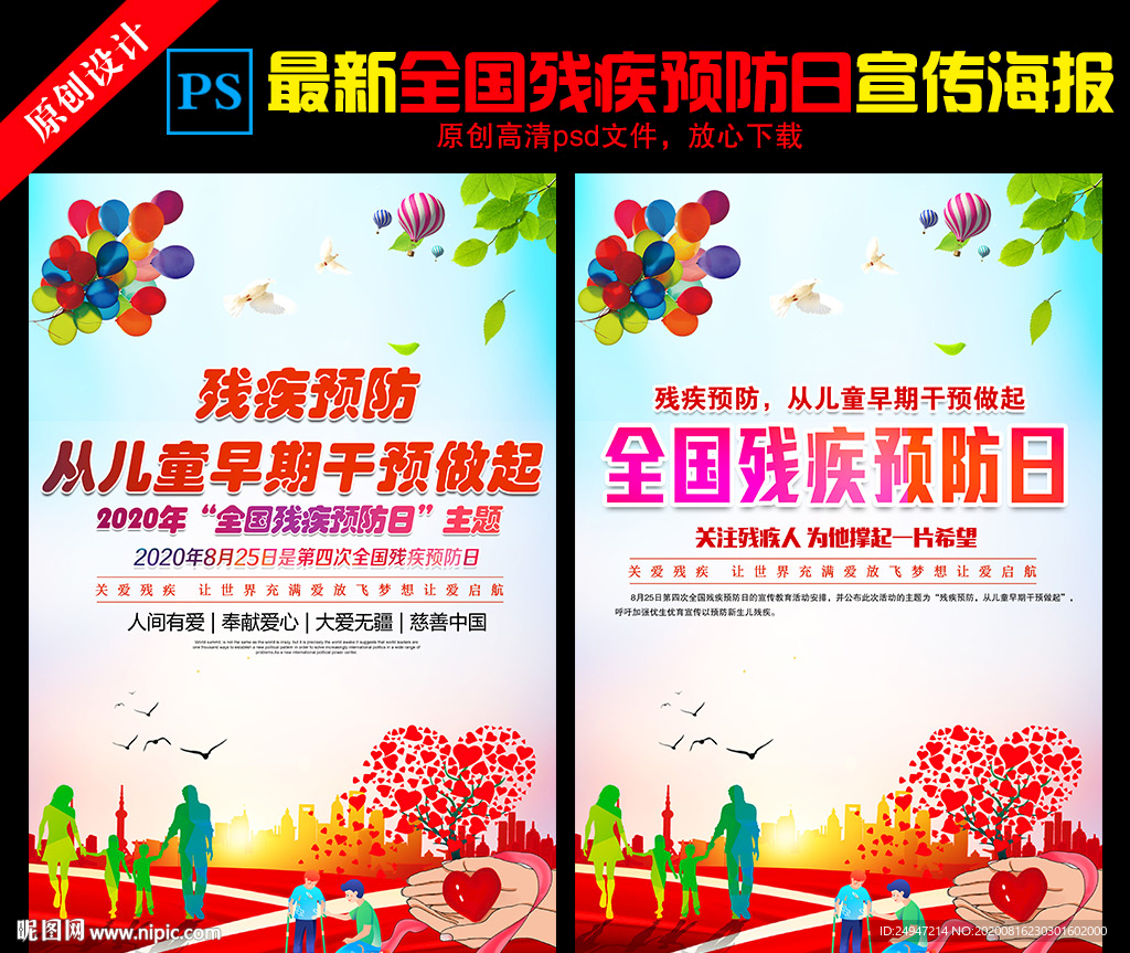 全国残疾预防日海报