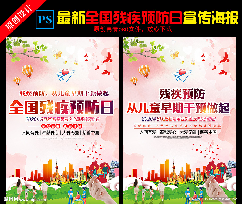 2020全国残疾预防日