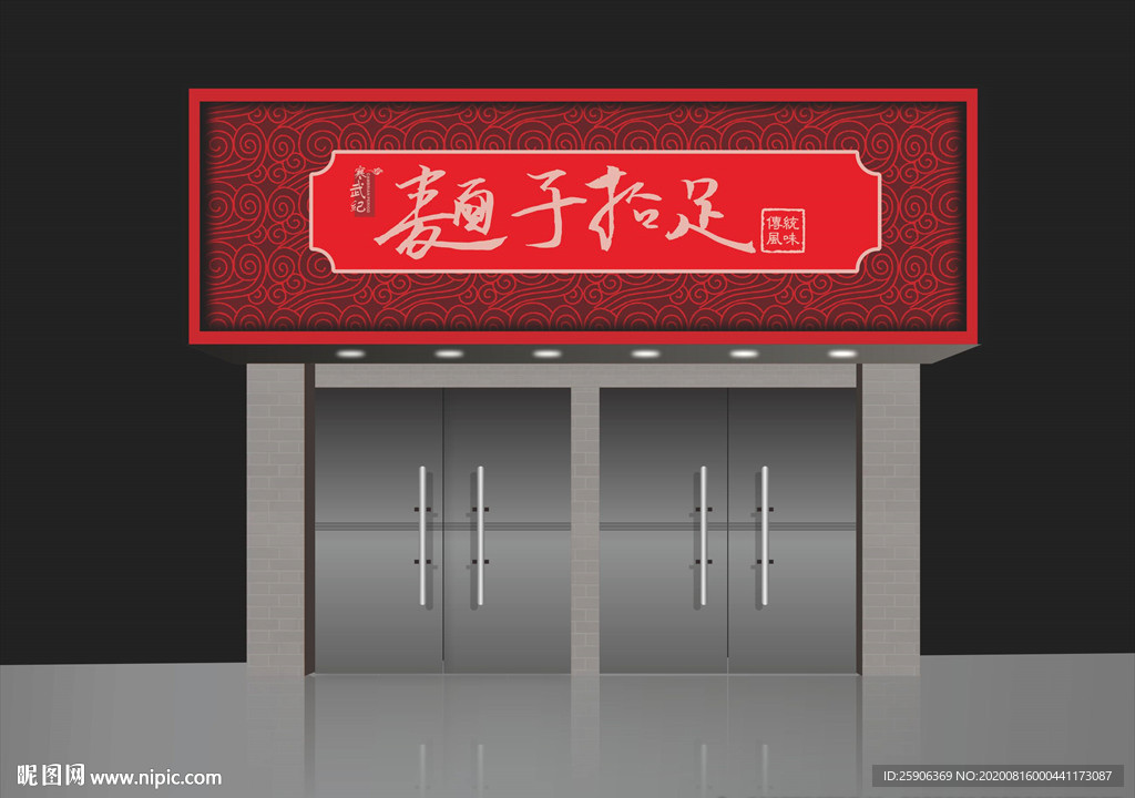 面馆门头