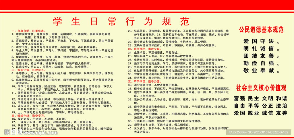 学生日常行为规范