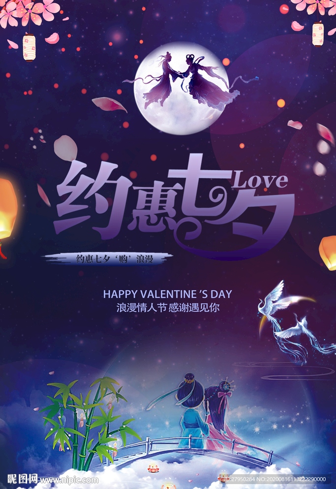 约惠七夕大气海报