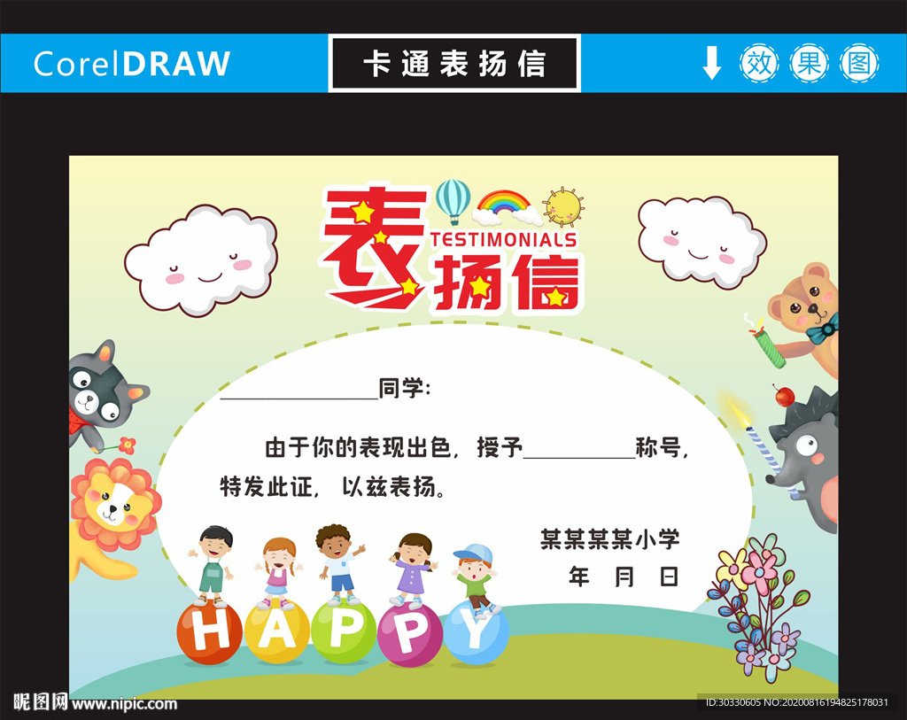可爱表扬信模板