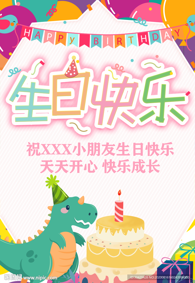 生日快乐宣传