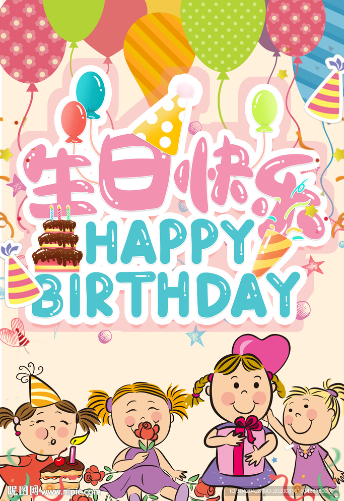 生日快乐海报