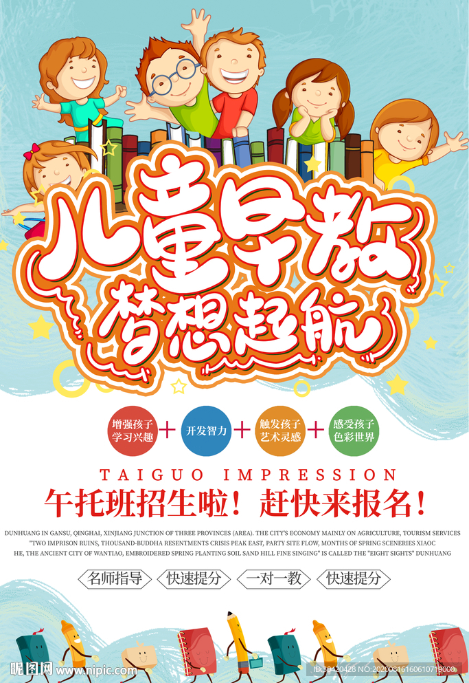 儿童早教海报