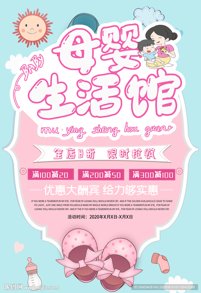 母婴生活馆 母婴促销