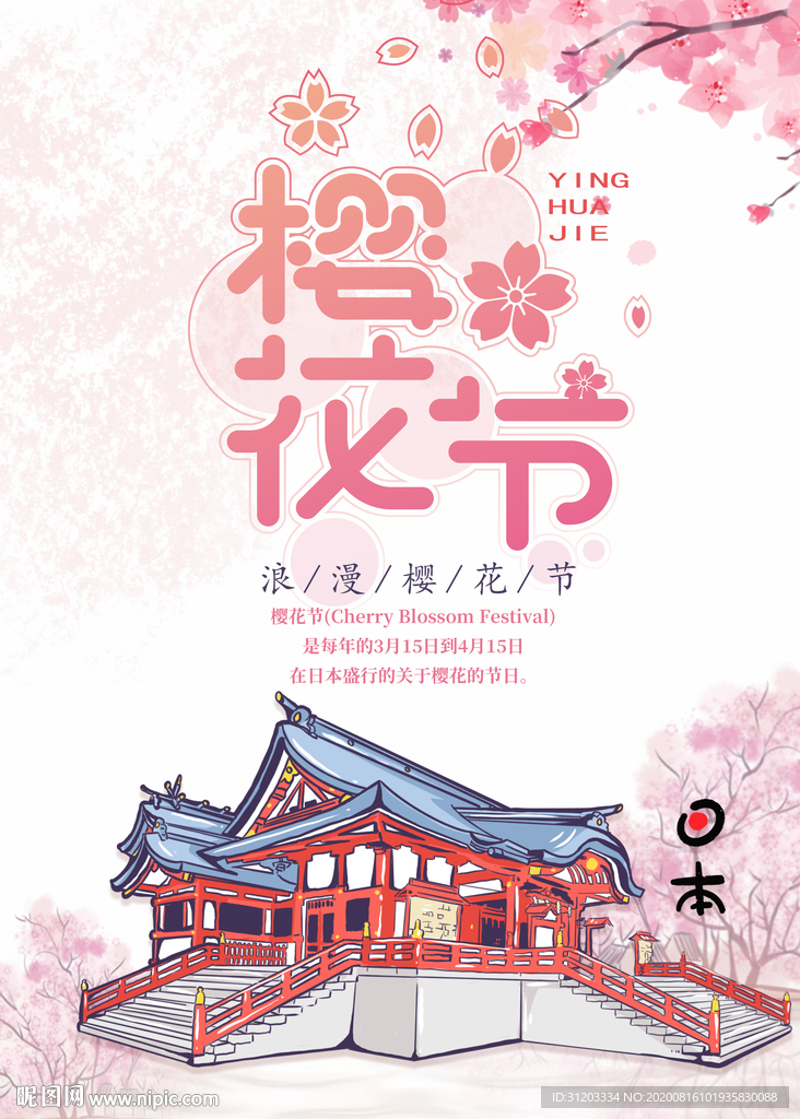 樱花节