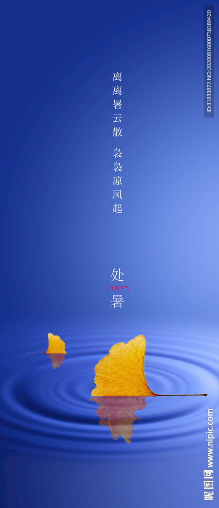处暑