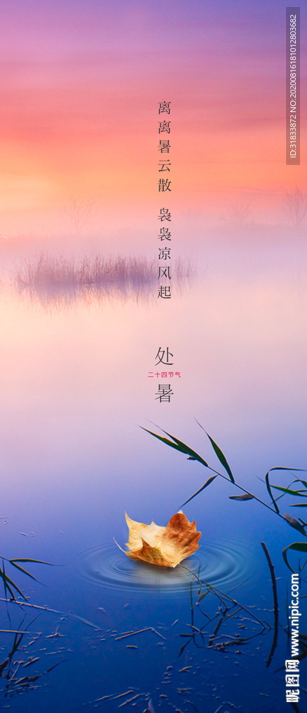 处暑