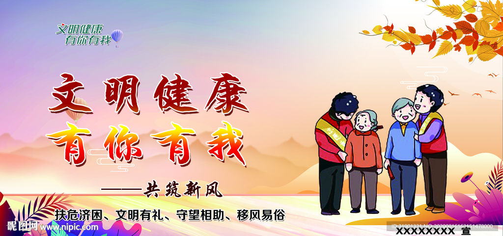 文明健康有你有我