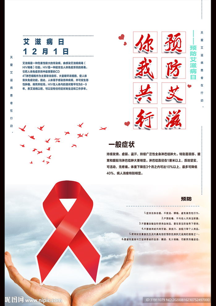 预防艾滋病