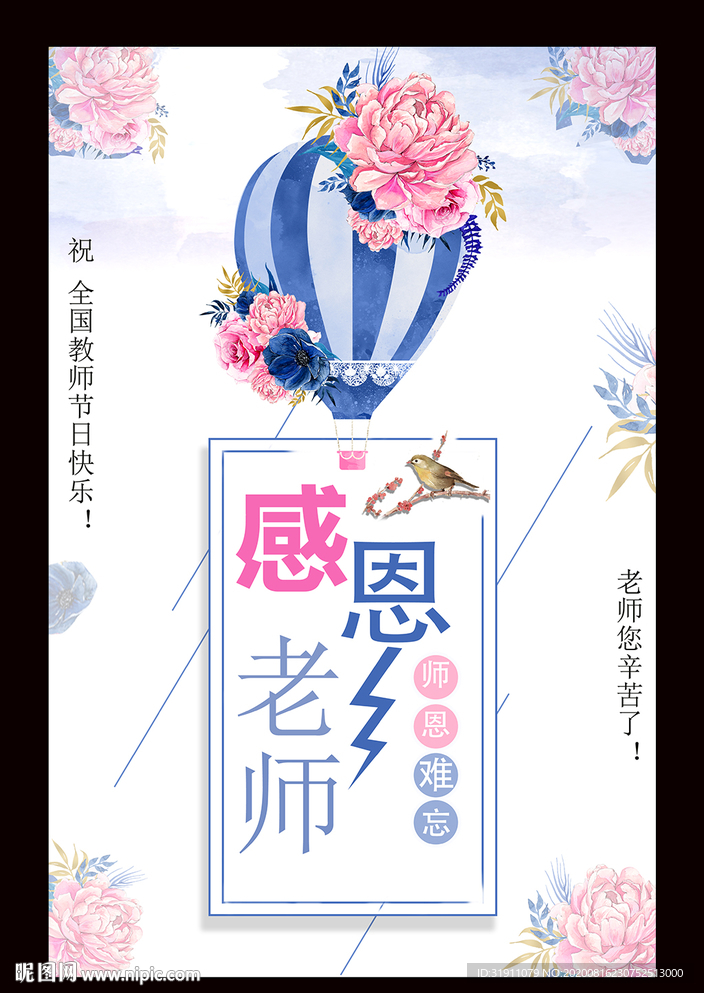 感恩教师节