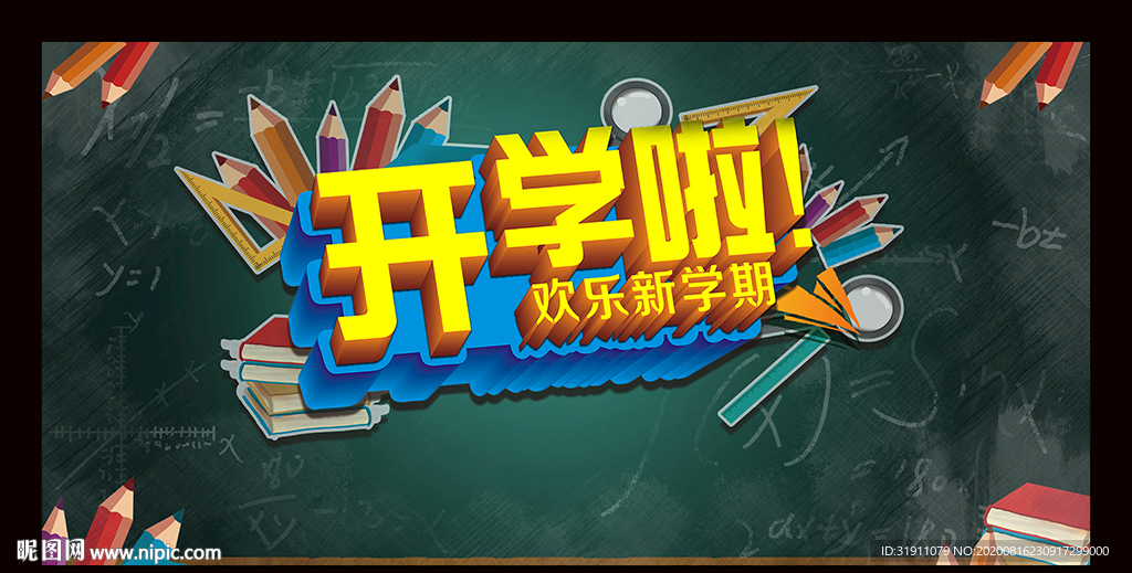 开学海报