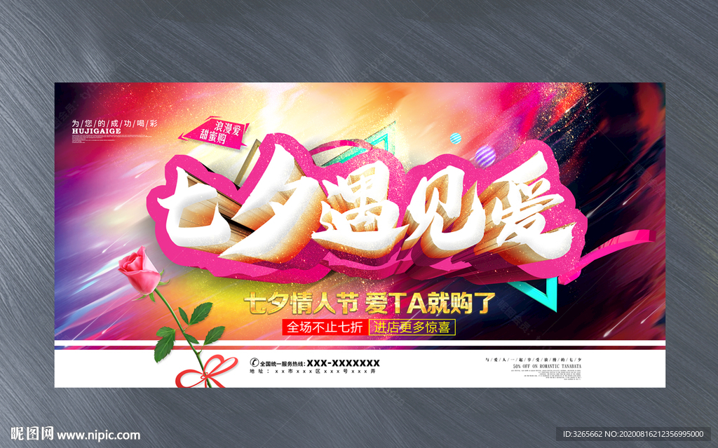 七夕遇见爱