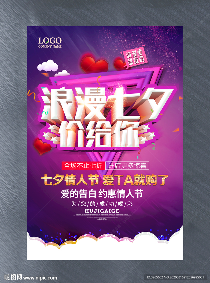 浪漫七夕价给你