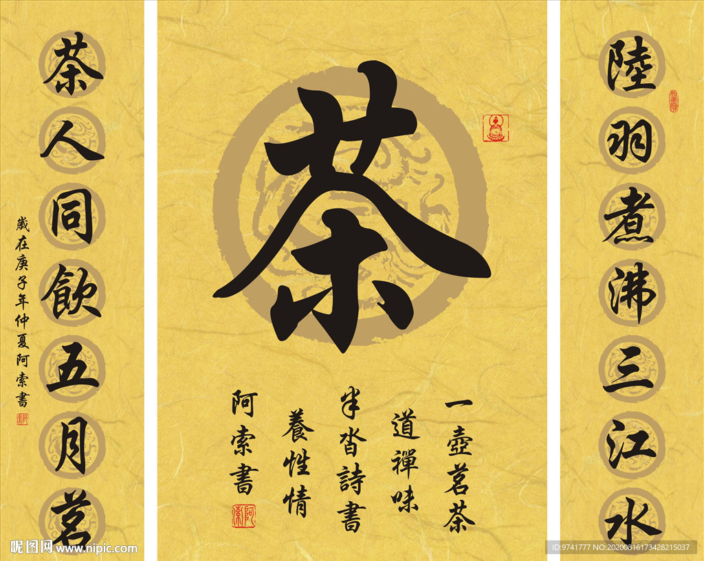 茶文化中堂书法作品