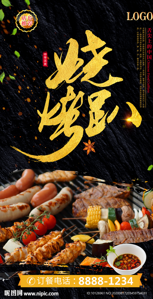 烧烤