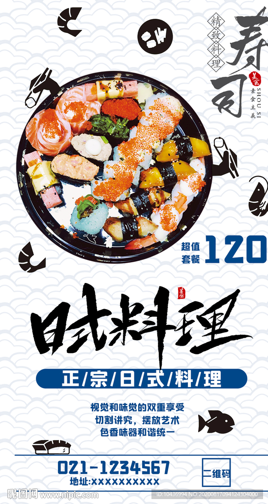寿司日式料理海报