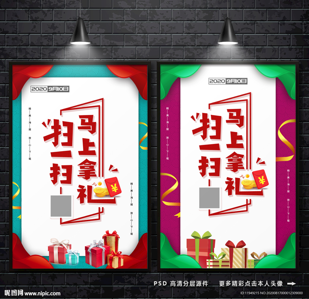 扫一扫 马上拿礼 微信海报