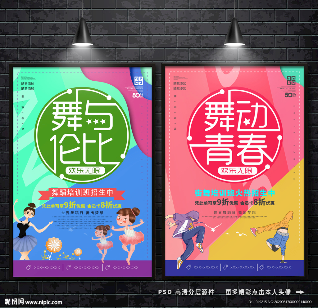 舞动青春 舞与伦比 舞蹈海报