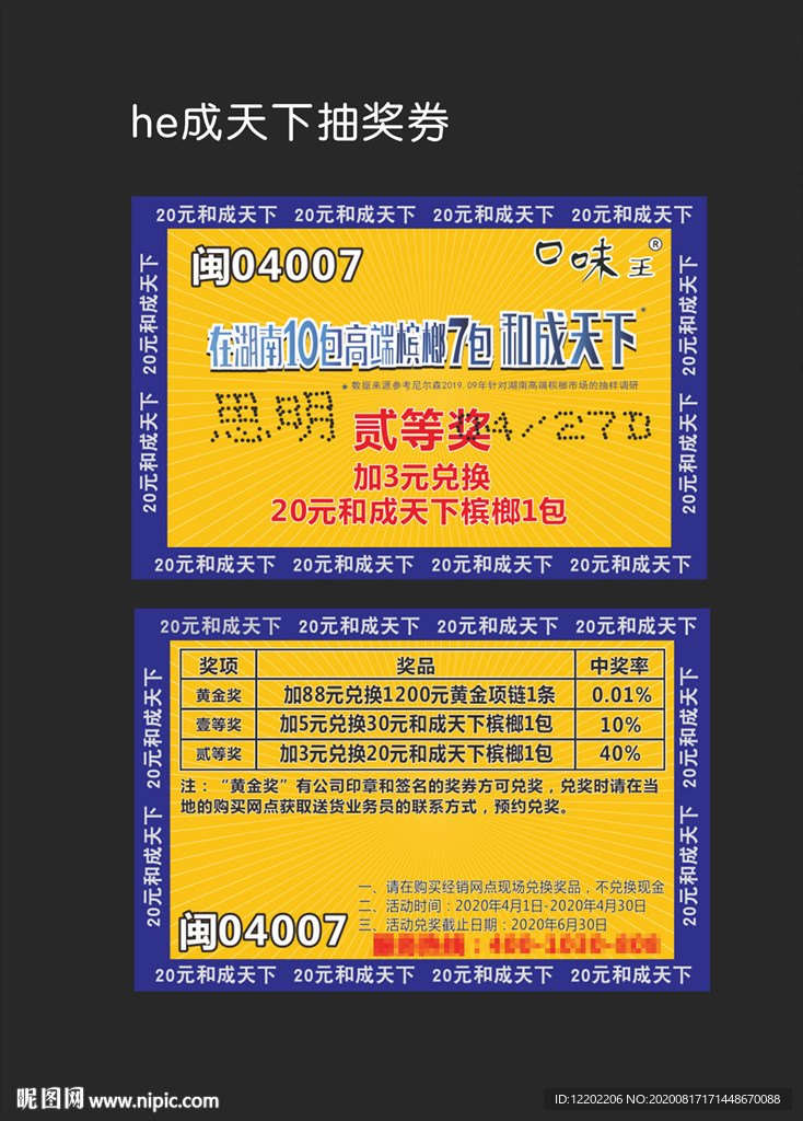 和成天下口味王槟榔抽奖券