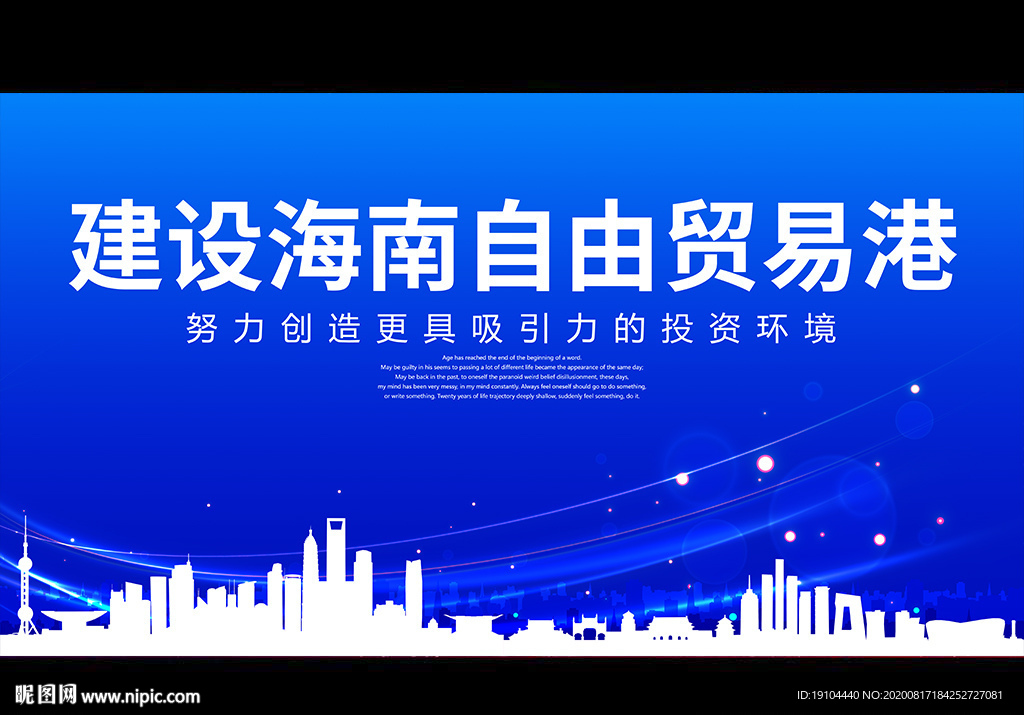 建设海南自由贸易港