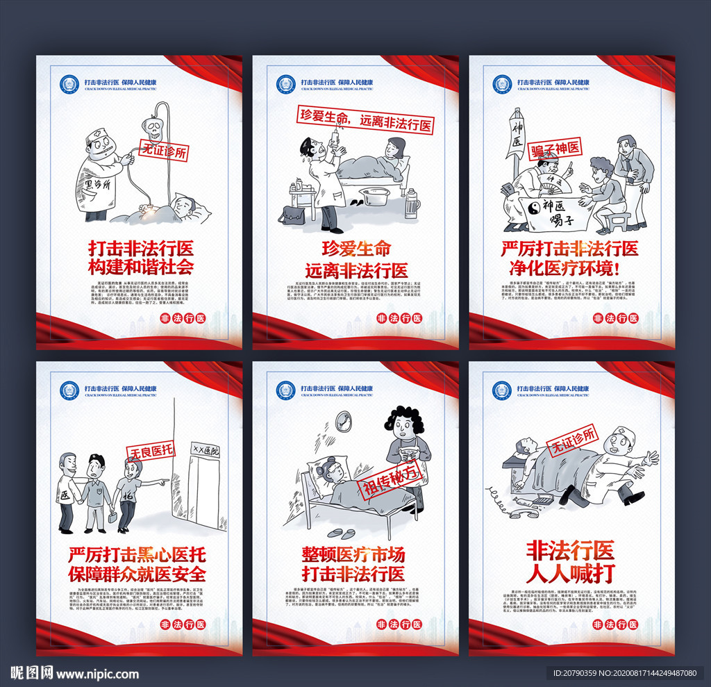 打击非法行医
