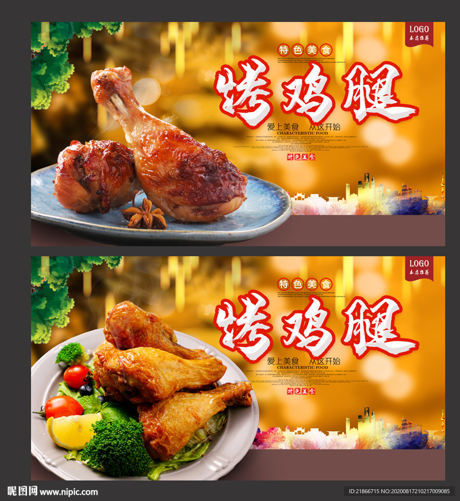 烤鸡腿