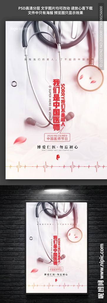 简约中国医师节海报设计