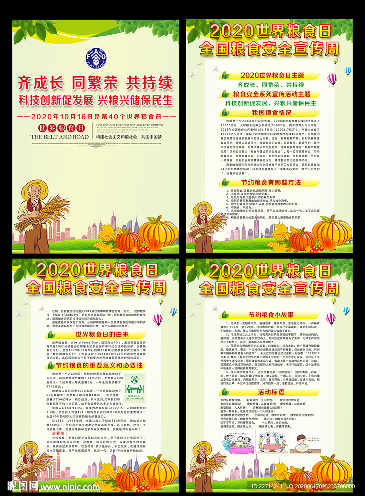 2020年全国粮食安全宣传周