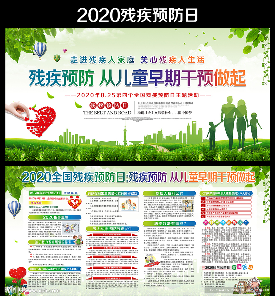 全国残疾预防日
