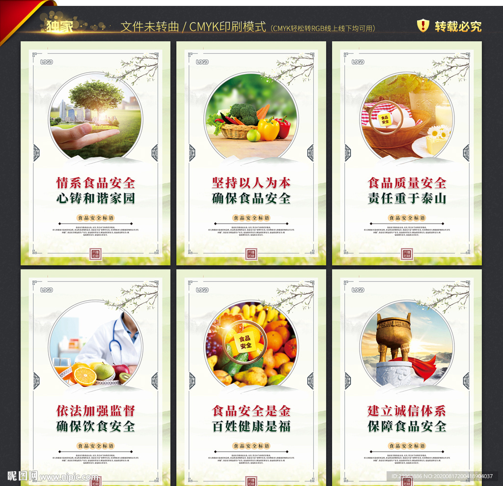 食品安全