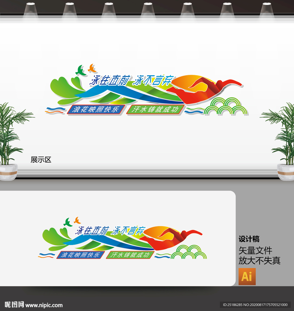 校园游泳文化墙