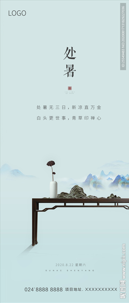 处暑