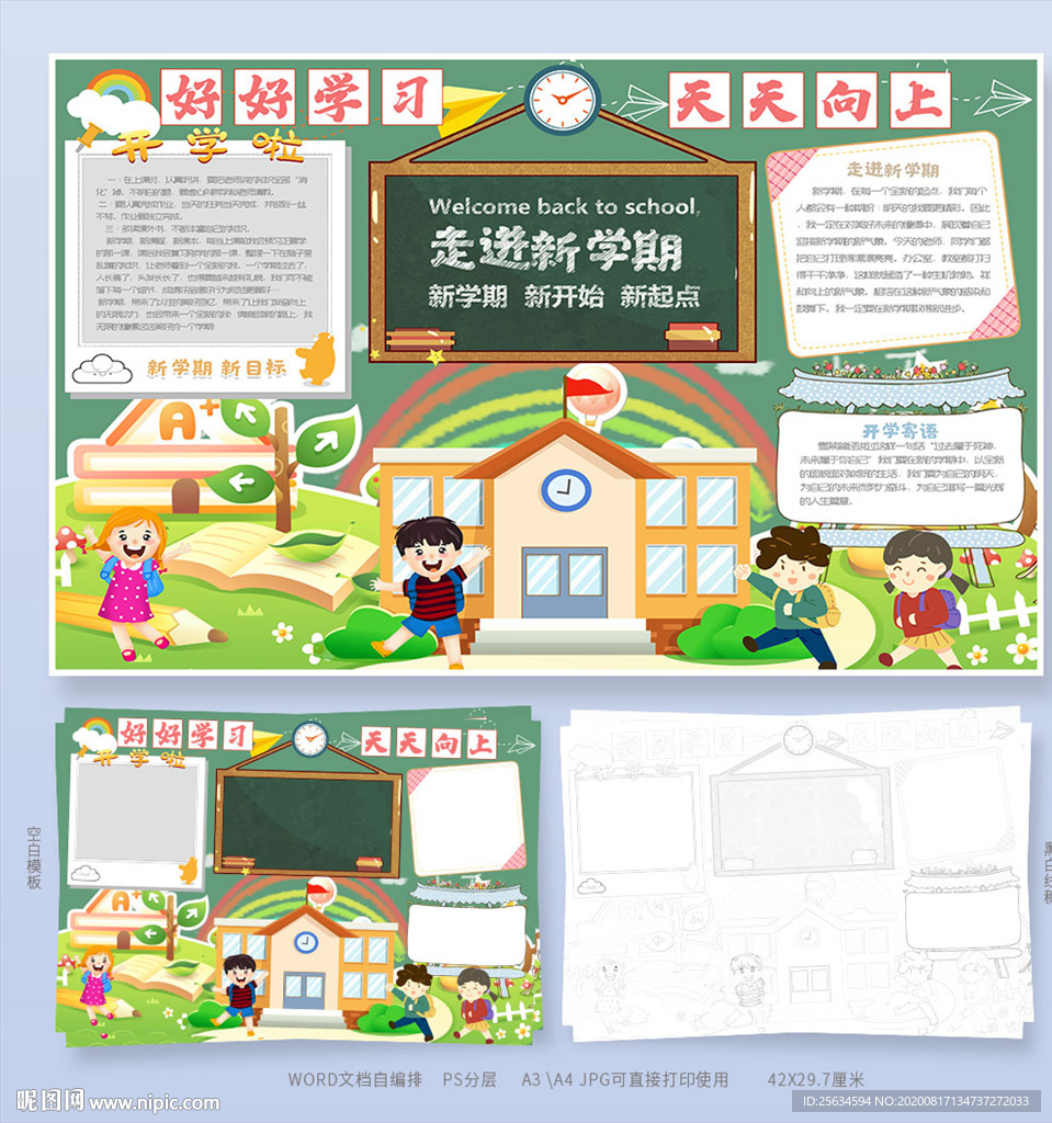 小学生开学新学期手抄报模板