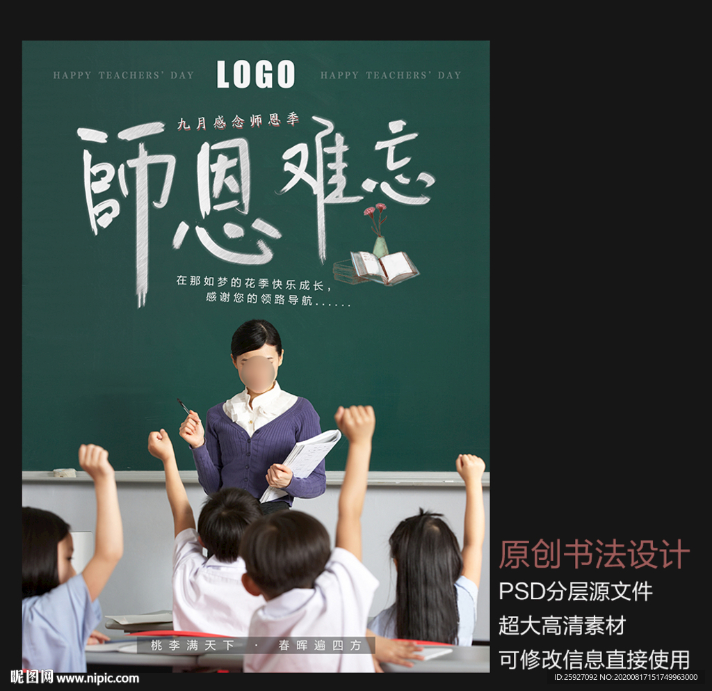 师恩难忘