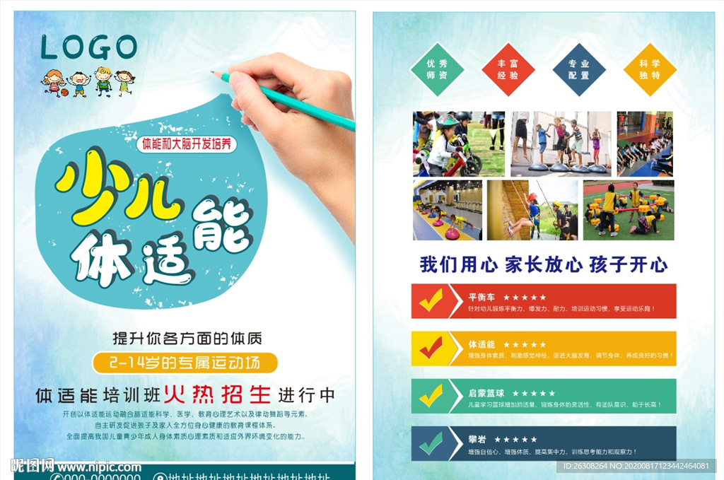 少儿体适能宣传单页海报图片