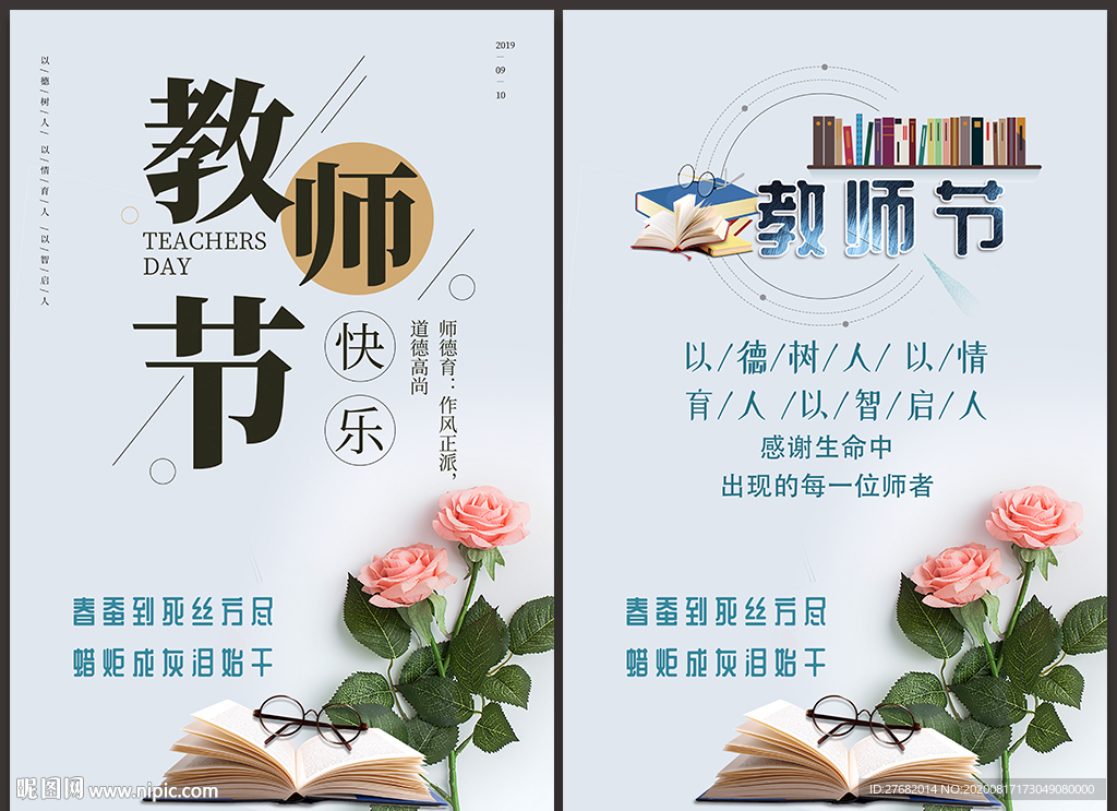 教师节海报 感恩教师节x展架