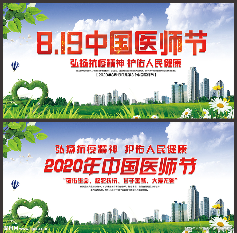 2020年中国医师节主题海报