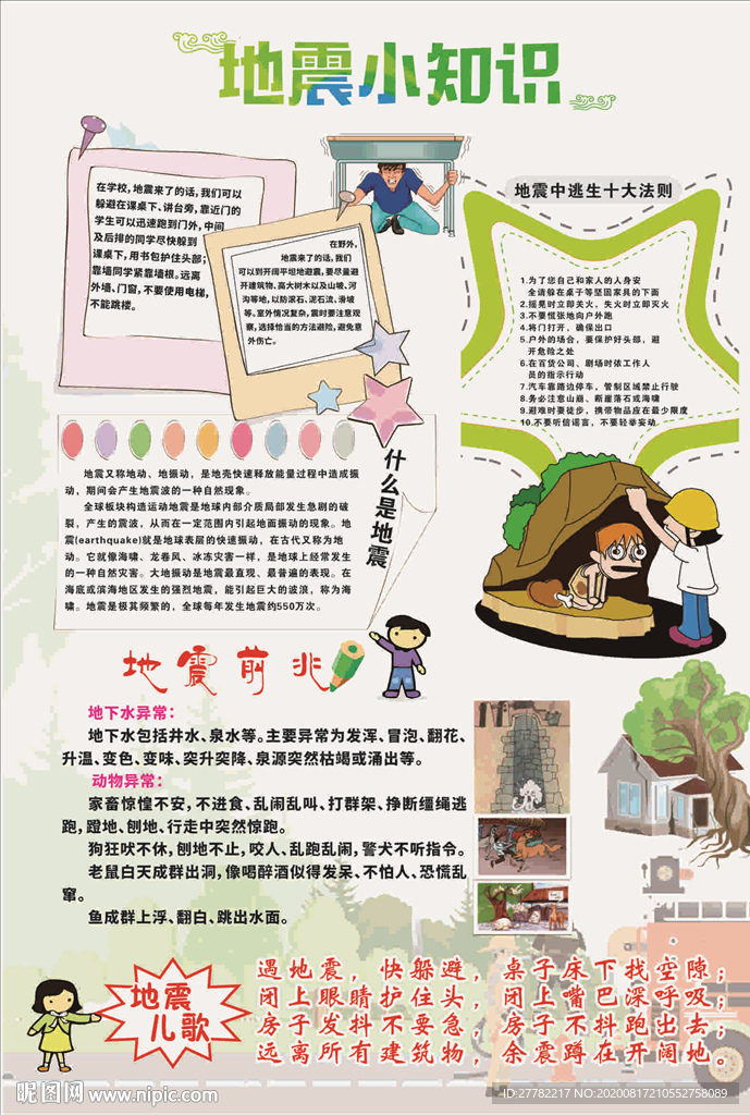 地震小知识