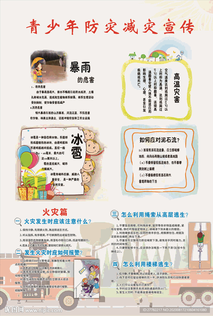 青少年防灾减灾宣传单