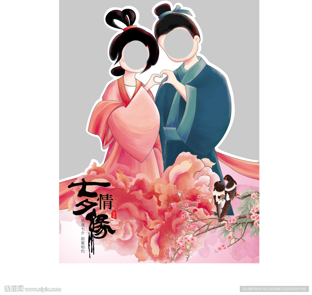 情人节拍照立牌 七夕
