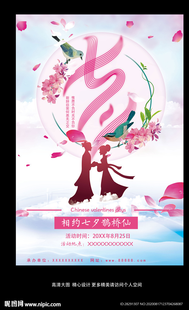 唯美浪漫七夕情人节促销宣传海报